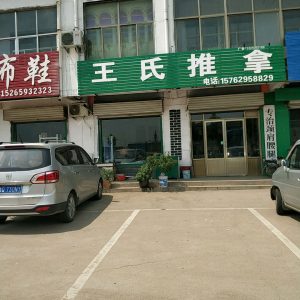 王氏推拿按摩