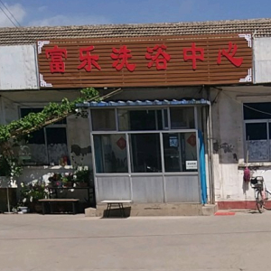 富乐洗浴