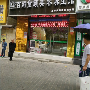 百媚童颜美容养生馆(长安南路店)