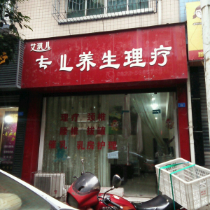 艾琪儿专业养生理疗