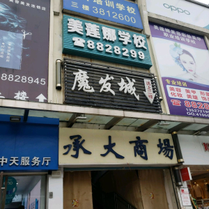 魔发城(南屏店)