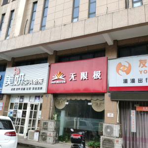 无限极中草药养生护肤中心