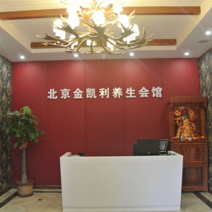 北京金凯利养生会馆