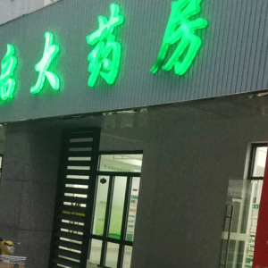 舒启大药房