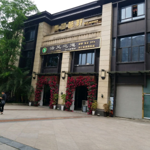 浴足之道保健浴足SPA