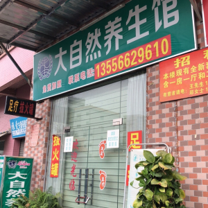 大自然养生馆