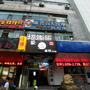 康普盲人按摩医疗所