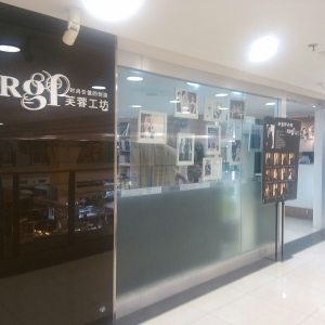 芙蓉工坊(百盛店)