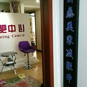 舒鑫美容减肥中心