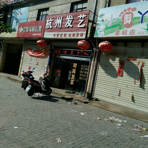 杭州发艺(025乡道)