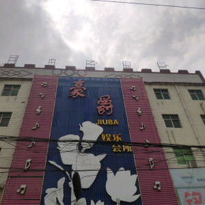 豪爵娱乐会所