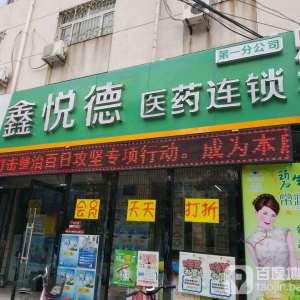悦德大药房