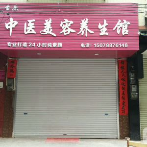 圣原中医养生调理馆