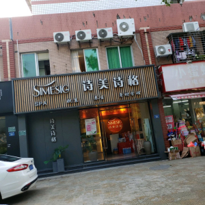 诗美诗格护肤美体养生馆(前埔店)