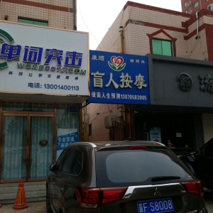 康顺盲人按摩