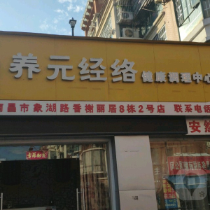 养元经络健康调理中心
