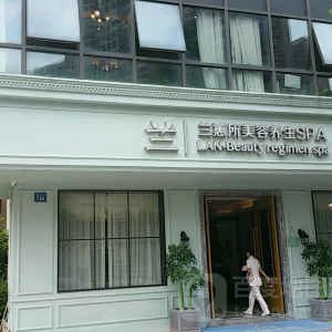 兰蕙所美容养生SPA(九龙仓店)