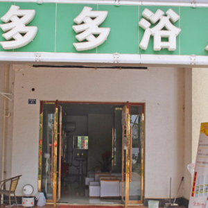多多浴足