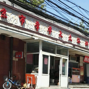 北京市常华大众浴池