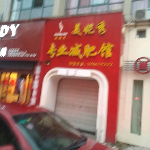 美妮秀专业减肥馆(旗舰店)