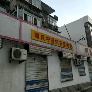 鞠氏中医推拿养生堂