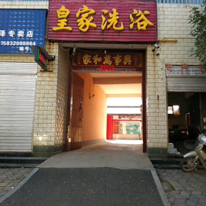 皇家洗浴