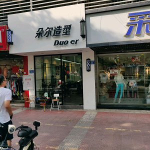 朵尔造型