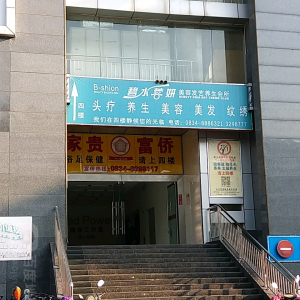 碧水蓉妍美容发艺主题会所