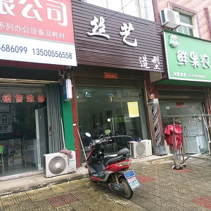 丝艺造型