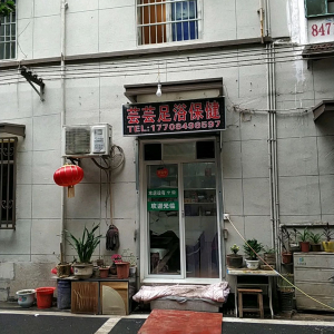 芸芸足浴保健