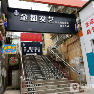 新金都发型休闲会所(平安路金都店)