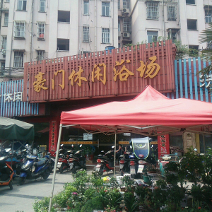 豪门休闲浴场
