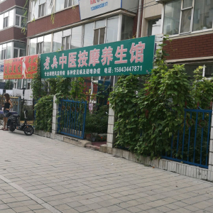 老兵中医按摩养生馆