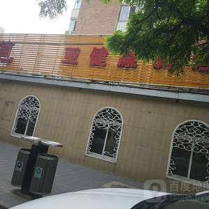 足道亚健康调理