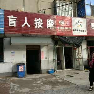 盲人按摩