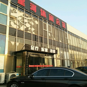 星河休闲会馆
