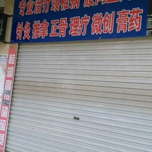 专业调理腰间盘突出