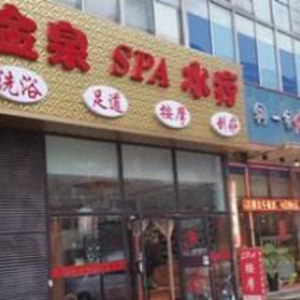 金泉洗浴(开放路)