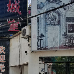 嘻丰池洗浴中心