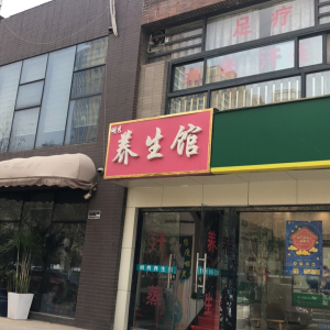 明秀养生馆
