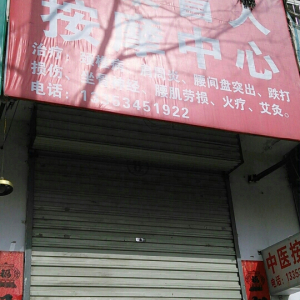 益康盲人按摩中心