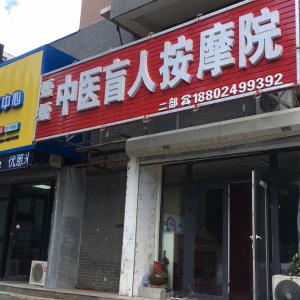 媛媛盲人按摩