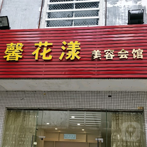 馨花漾SPA美容会馆