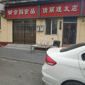 倩丽理发店