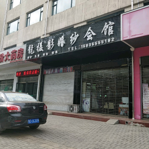 龙摄影婚纱会馆(襄垣店)