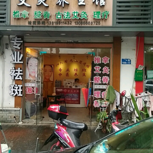 艾灸养生馆