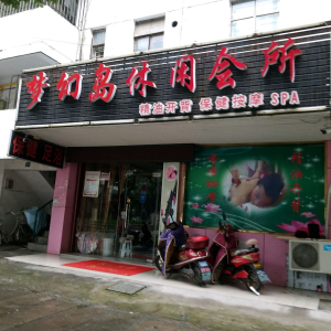 梦幻岛休闲会所