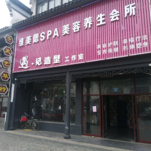 维美偲美容养生会所