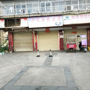 千足金养生店