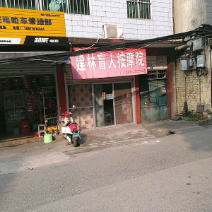 建林盲人按摩院